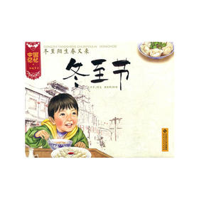 冬至阳生春又来-冬至节