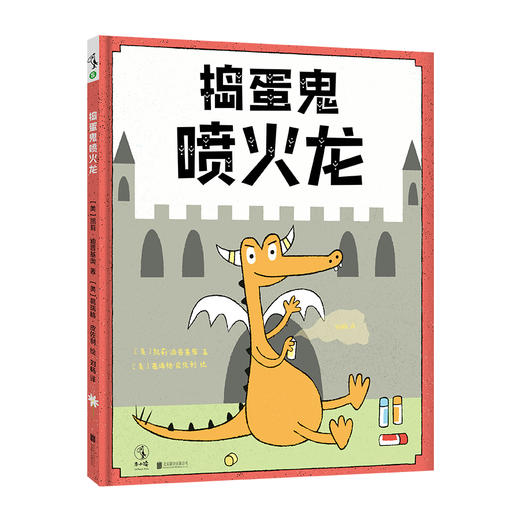 捣蛋鬼喷火龙【未小读S码】【3-6岁】【童书5件99元任选】 商品图0