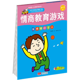 情商教育游戏（5-7岁）·做情绪的主人