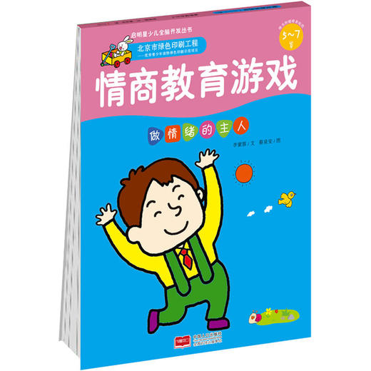 情商教育游戏（5-7岁）·做情绪的主人 商品图0