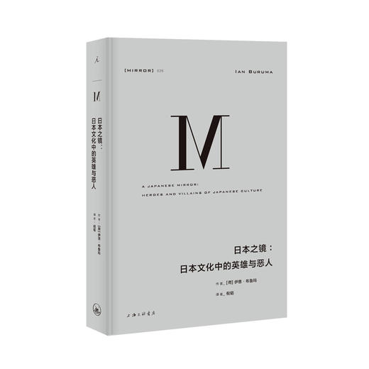 理想国译丛026： 日本之镜：日本文化中的英雄与恶人  [荷]伊恩·布鲁玛 商品图0