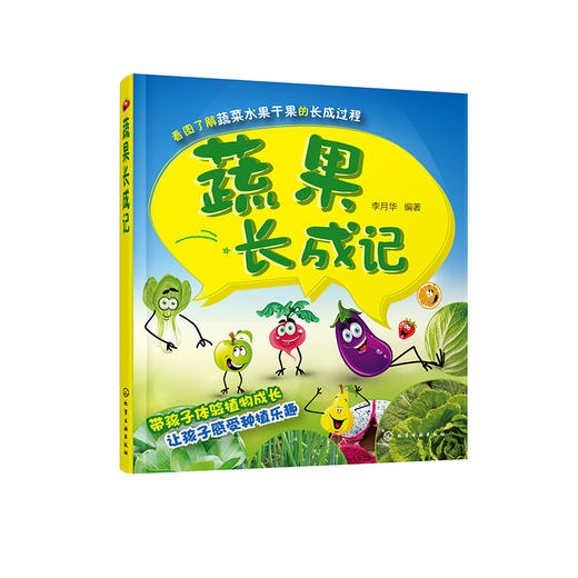 蔬果长成记 商品图0