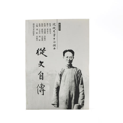 故土丛书 沈从文笔下的湘西--从文自传 商品图0