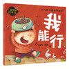 我能行（精美大图，拼音助读，性格培养，亲子必备！） 商品缩略图0