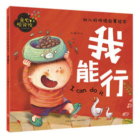 我能行（精美大图，拼音助读，性格培养，亲子必备！）