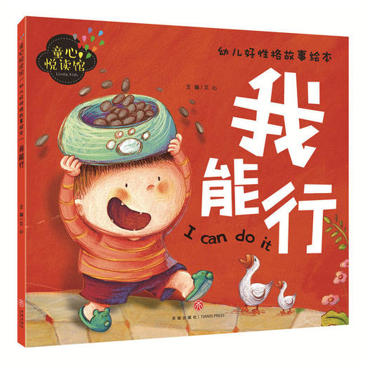 我能行（精美大图，拼音助读，性格培养，亲子必备！） 商品图0