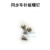 同步车/针板螺钉 电脑同步车针板螺丝【057】 商品缩略图0