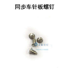 同步车/针板螺钉 电脑同步车针板螺丝【057】