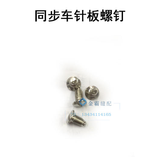 同步车/针板螺钉 电脑同步车针板螺丝【057】 商品图0