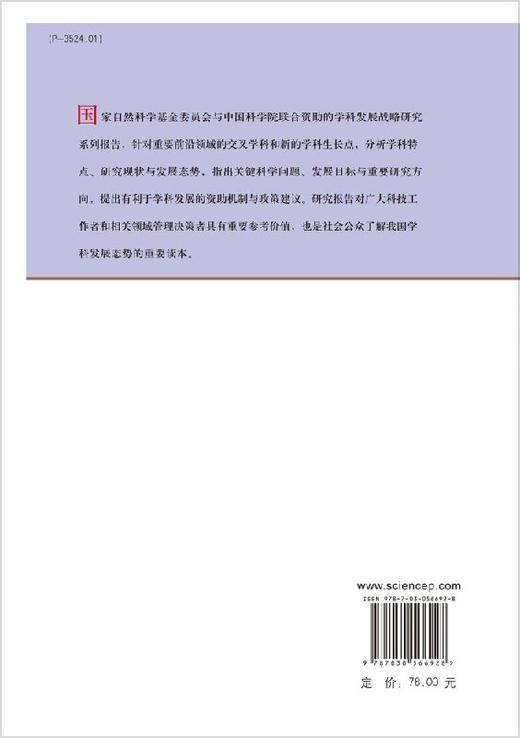 中国学科发展战略·冰冻圈科学 商品图1