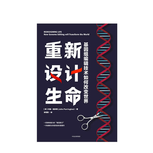 重新设计生命 基因组编辑技术如何改变世界 约翰帕林顿 著 商品图2