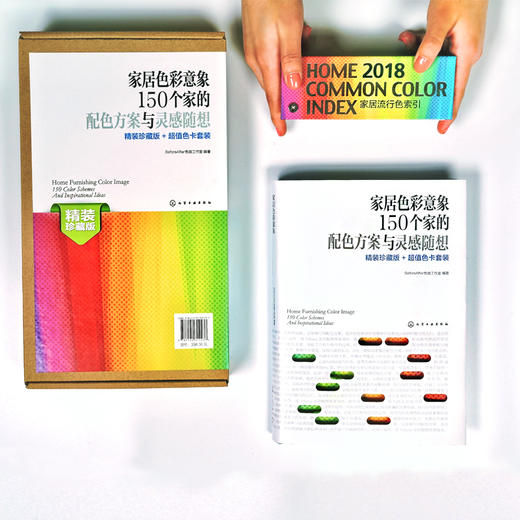 家居色彩意象：150个家的配色方案与灵感随想（精装珍藏版+超值色卡套装） 商品图3