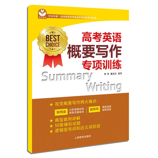 高考英语概要写作专项训练(名师指导高考英语专项训练系列丛书BEST CHOICE) 商品图0