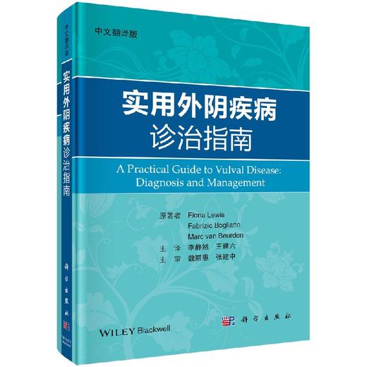 实用外阴疾病诊治指南（中文翻译版） 商品图0