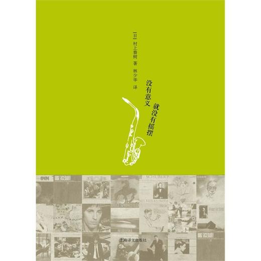 没有意义就没有摇摆（村上春树音乐随笔集） 商品图0