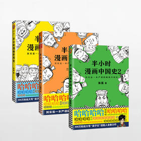 半小时漫画系列  世界史+中国史+国家是怎样炼成的