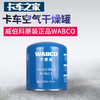 威伯科WABCO 干燥罐 卡车空气干燥罐干燥除湿器 蓝 原装正品 卡车之家 商品缩略图0