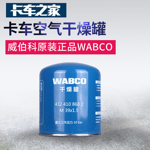 威伯科WABCO 干燥罐 卡车空气干燥罐干燥除湿器 蓝 原装正品 卡车之家 商品图0