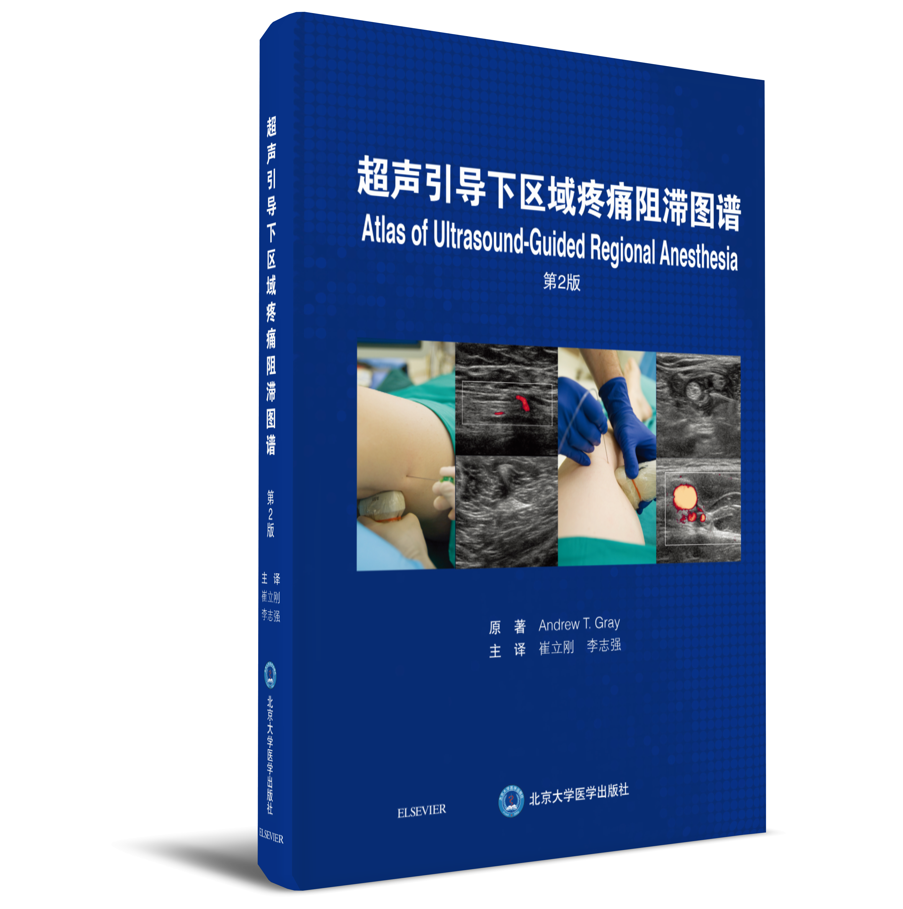 2018年新书：超声引导下区域疼痛阻滞图谱 第2版（北京大学医学出版社）
