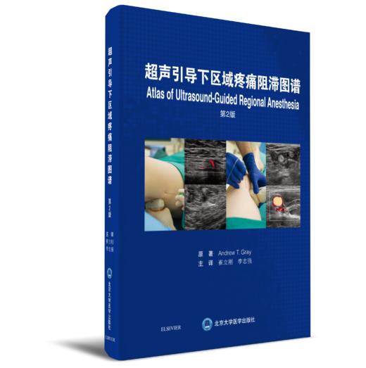 2018年新书：超声引导下区域疼痛阻滞图谱 第2版（北京大学医学出版社） 商品图0