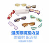 YourGa悦家配近视/老花湿房眼镜 室内型YG-002（500度以上） 商品缩略图0