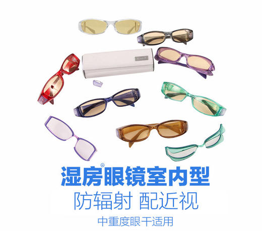 YourGa悦家配近视/老花湿房眼镜 室内型YG-002（500度以上） 商品图0