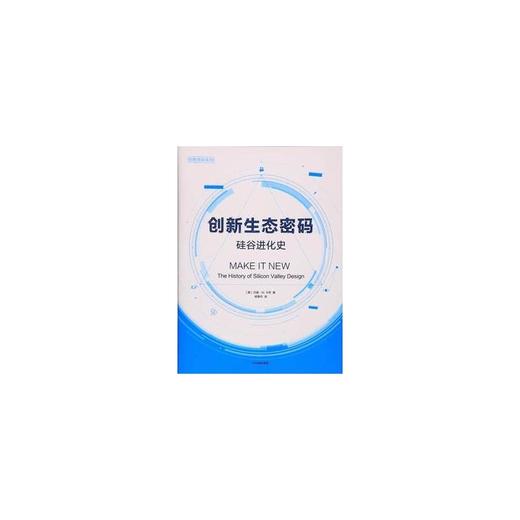 创新生态密码:硅谷进化史 商品图0
