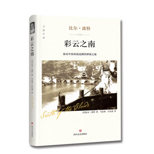 彩云之南（精装版） 商品图0