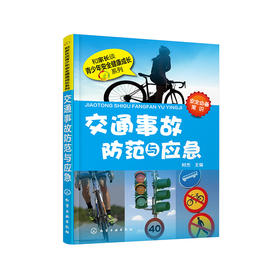 交通事故防范与应急
