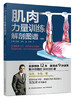 肌肉力量训练解剖图谱：新版 商品缩略图0
