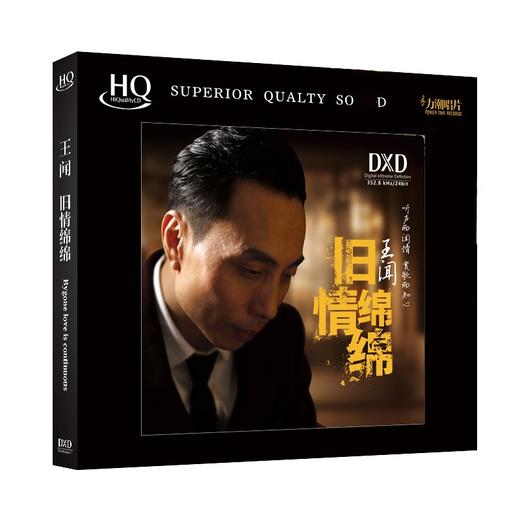 力潮唱片 王闻 旧情绵绵 HQCD 高音质 正版粤语发烧专辑1CD 商品图0