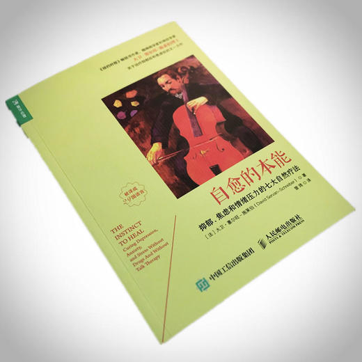 自愈的本能 抑郁 焦虑和情绪压力的七大自然疗法 商品图1