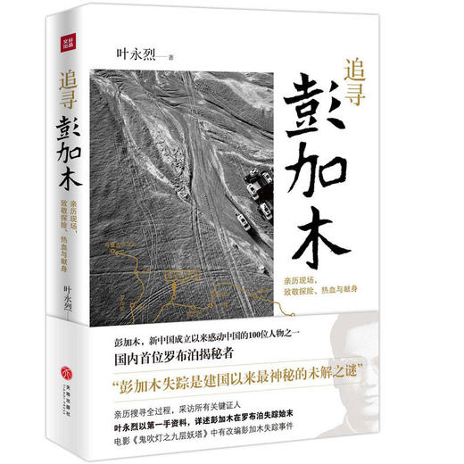 追寻彭加木 商品图0