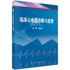 临床心电图诊断与应用 商品缩略图0