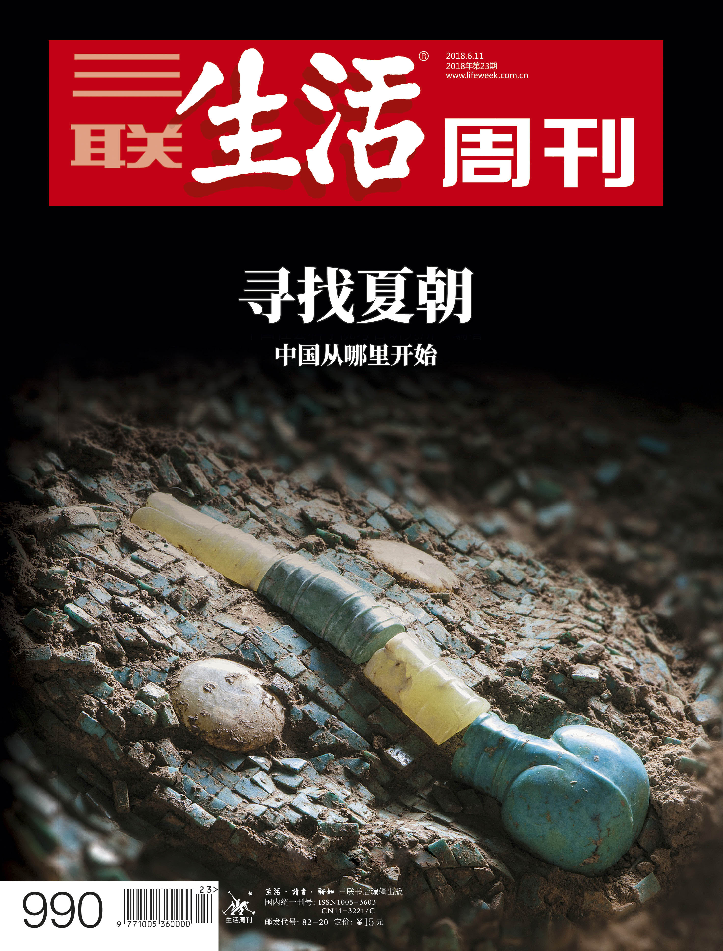 三联生活周刊 18年第23期990 寻找夏朝 中国从哪里开始