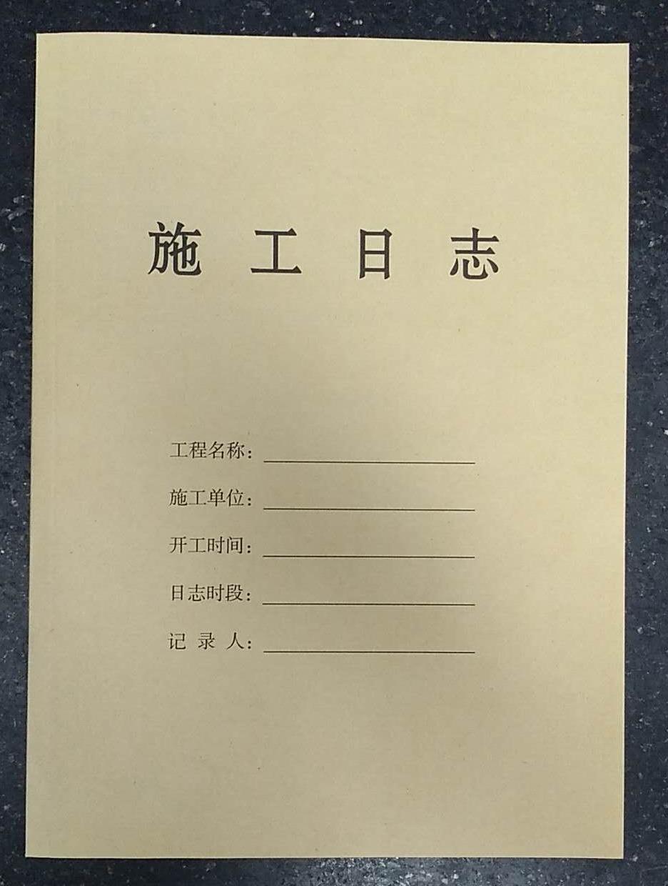施工日志（一本可用三个月）