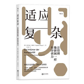 适应复杂：让管理像拼图一样有序省力（让彼得•德鲁克、史蒂夫•乔布斯等管理大师 敏捷方法、红队大学等前沿理念 刷新你的管理操作系统）