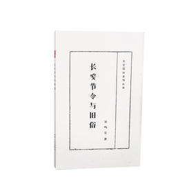 长安节令与旧俗