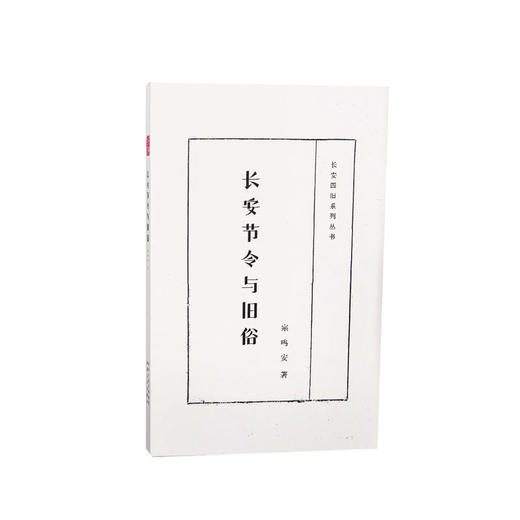 长安节令与旧俗 商品图0