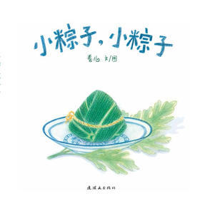 蒲蒲兰 小粽子，小粽子 卷儿 0-1-2岁绘本 连环画出版社 正版
