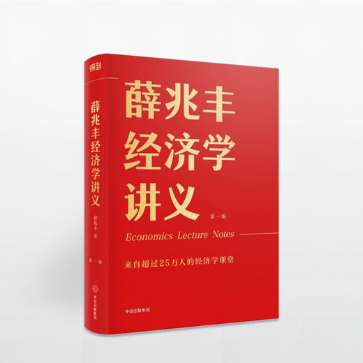 新书预售 薛兆丰经济学讲义  来自超过26万人的经济学课堂 得到专栏 薛兆丰的经济学课专栏精华 商品图0