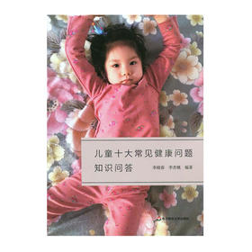 儿童十大常见健康问题知识问答 李晓春 李杏桃著（上海5号仓）