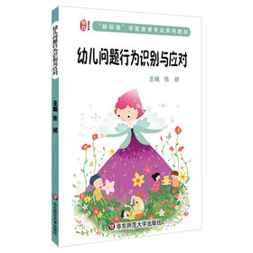 幼儿问题行为识别与应对 龙智学前教育  张祯编