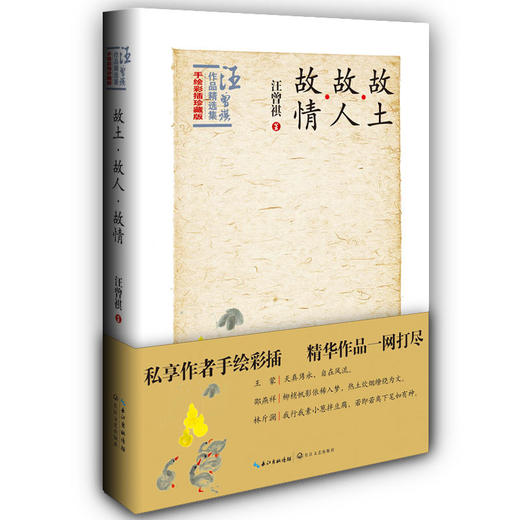 故土·故人·故情：汪曾祺作品精选集卷二（手绘彩插珍藏版） 商品图0