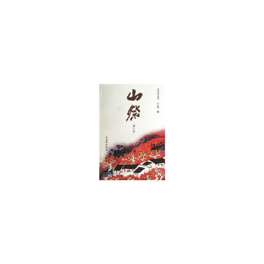 王蓬长篇小说《山祭》 商品图0