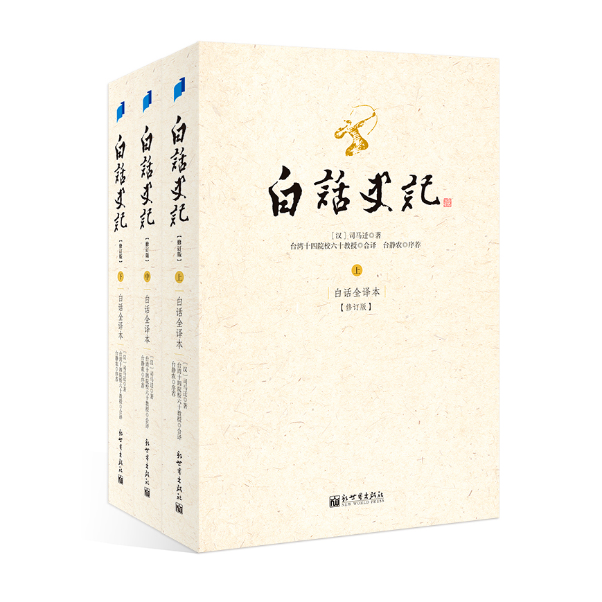 白话史记（上中下3册）