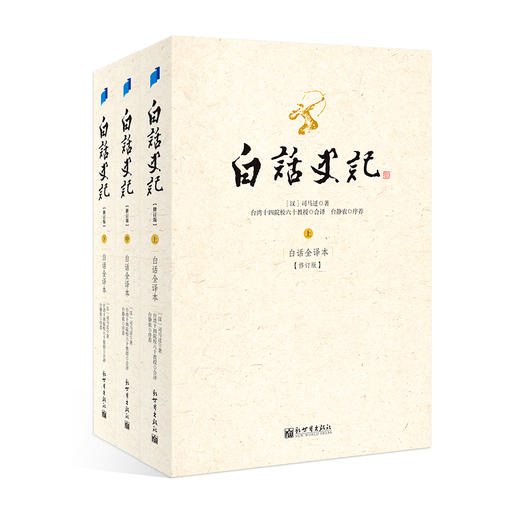 白话史记（上中下3册） 商品图0