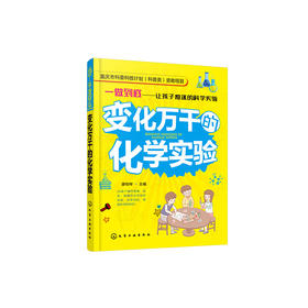 变化万千的化学实验