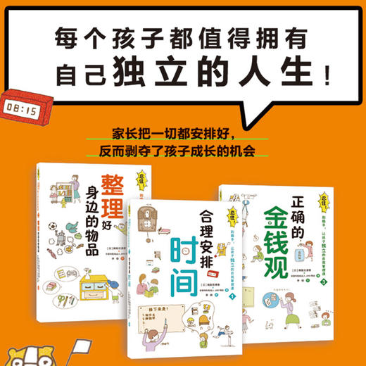 【给家长】忍住！别插手！让孩子独立的自我管理课（套装共3册） 商品图1