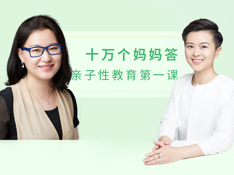 十万个妈妈答丨亲子性教育经典20问